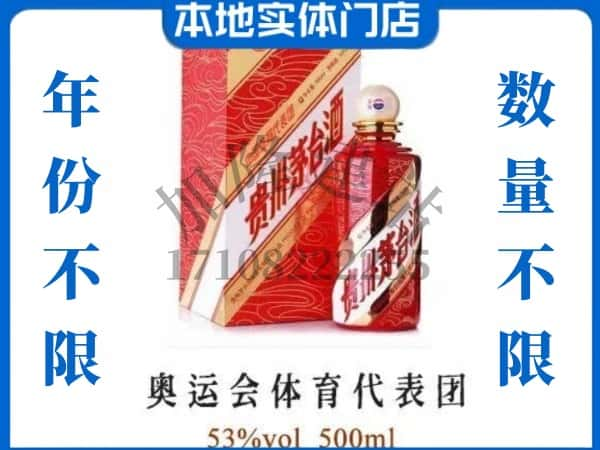 ​呼伦贝尔回收奥运会体育代表团茅台酒空酒瓶价格