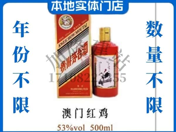 ​呼伦贝尔回收澳门红鸡茅台酒空酒瓶价格